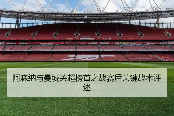 阿森纳与曼城英超榜首之战赛后关键战术评述 | starsports