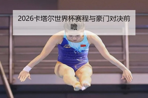 2026卡塔尔世界杯赛程与豪门对决前瞻 | starsports